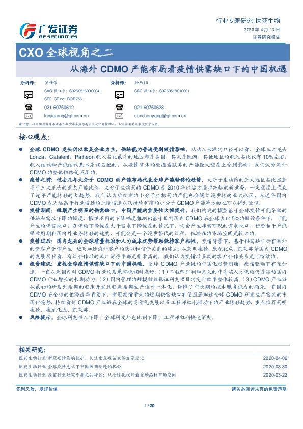 医药生物行业专题研究：CXO全球视角之二-从海外CDMO产能布局看疫情供需缺口下的中国机遇