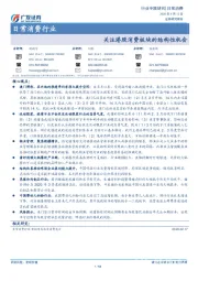 日常消费行业：关注港股消费板块的结构性机会