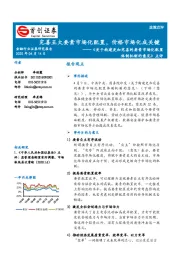 金融行业政策点评：《关于构建更加完善的要素市场化配置体制机制的意见》点评：完善五大要素市场化配置，价格市场化成关键