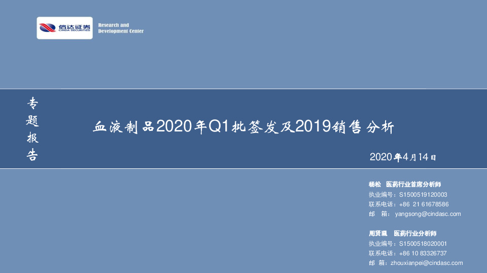 专题报告：血液制品2020年Q1批签发及2019销售分析