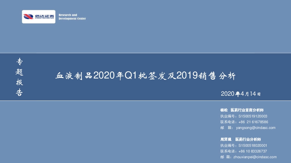 专题报告：血液制品2020年Q1批签发及2019销售分析