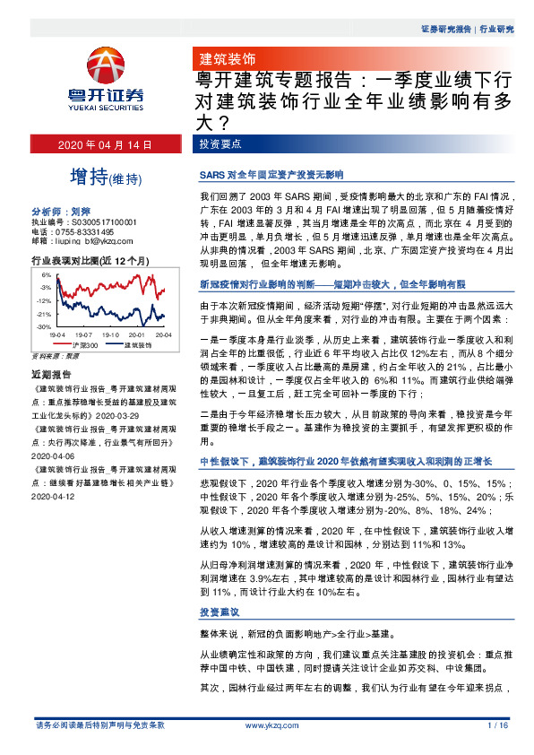 粤开建筑专题报告：一季度业绩下行对建筑装饰行业全年业绩影响有多大？