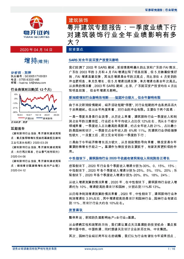 粤开建筑专题报告：一季度业绩下行对建筑装饰行业全年业绩影响有多大？