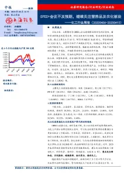 化工行业周报：OPEC+会议不及预期，继续关注营养品及农化板块