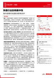 海外疫情对快递板块影响点评:快递行业影响偏中性