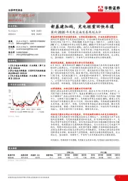 国网2020年充电设施发展规划点评:新基建加码,充电桩重回快车道