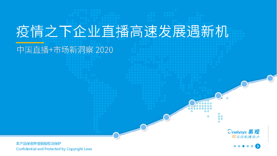 中国直播+市场薪洞察2020：疫情之下企业直播告诉发展遇新机遇