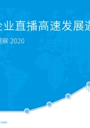 中国直播+市场薪洞察2020：疫情之下企业直播告诉发展遇新机遇