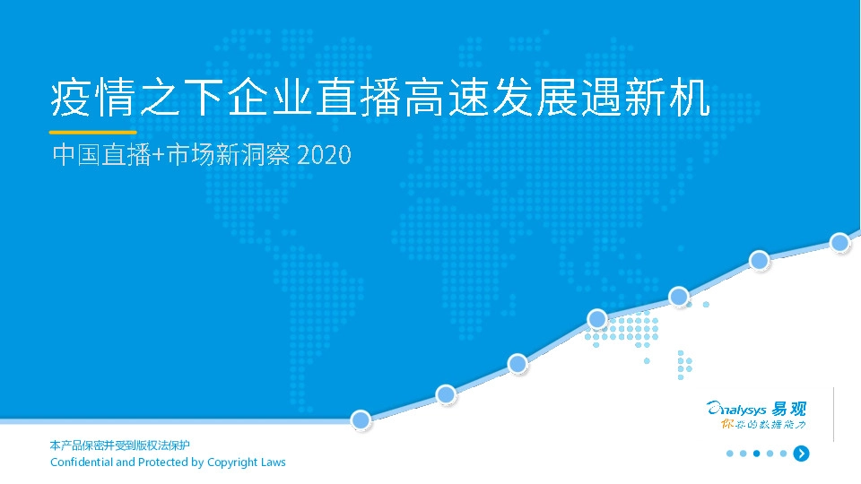 中国直播+市场薪洞察2020：疫情之下企业直播告诉发展遇新机遇