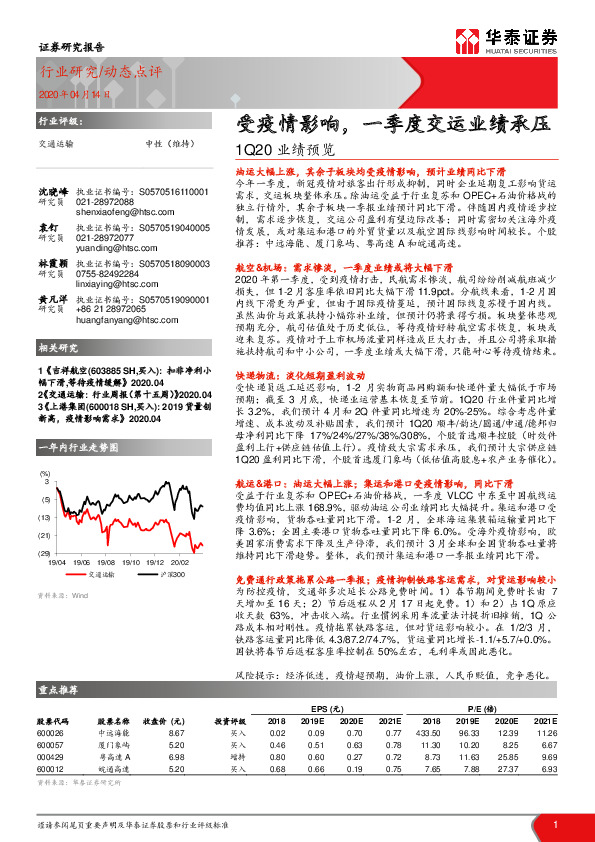 交通运输1Q20业绩预览：受疫情影响，一季度交运业绩承压