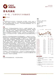 家电及相关：一省一策，广东推家电下乡刺激政策