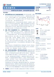 交通运输行业投资策略周报：清明客流反弹力度温和，春运返程预计基本完成