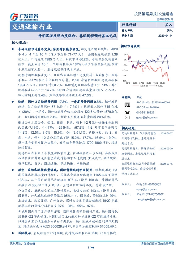 交通运输行业投资策略周报：清明客流反弹力度温和，春运返程预计基本完成