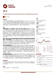 化工行业动态：印度疫情延续或导致部分农药与染料的供应收紧