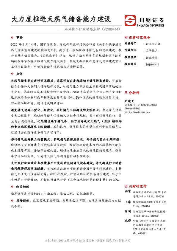 石油化工行业动态点评：大力度推进天然气储备能力建设
