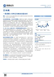 区块链：一图看懂工信部区块链标准委标的