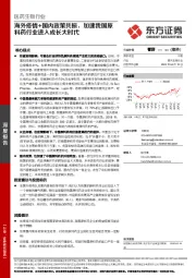 医药生物行业：海外疫情+国内政策共振，加速我国原料药行业进入成长大时代