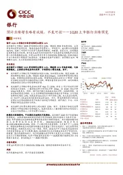 1Q20上市银行业绩预览：预计业绩增长略有放缓，不良可控