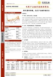 电新产业链价格跟踪简报：锂电整体持稳，光伏产业链价格承压