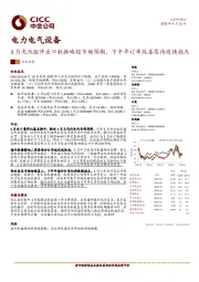 电力电气设备：3月光伏组件出口数据略超市场预期，下半年订单改善需待疫情拐点