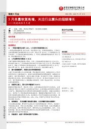 快递数据月月看:3月单量恢复高增,关注行业寡头的超额增长