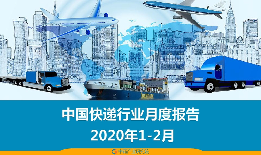 中国快递行业月度报告2020年1~2月