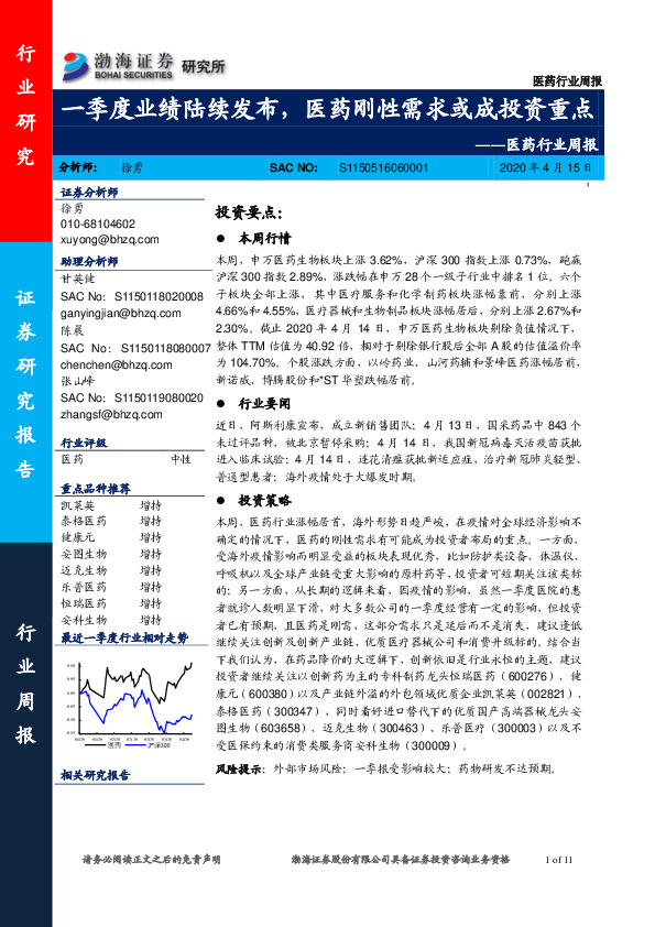 医药行业周报：一季度业绩陆续发布，医药刚性需求或成投资重点