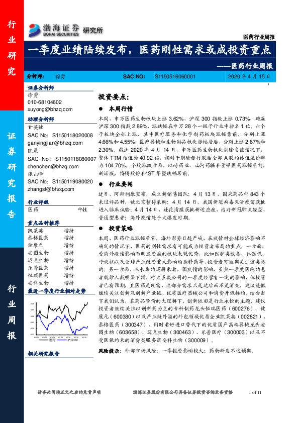医药行业周报：一季度业绩陆续发布，医药刚性需求或成投资重点