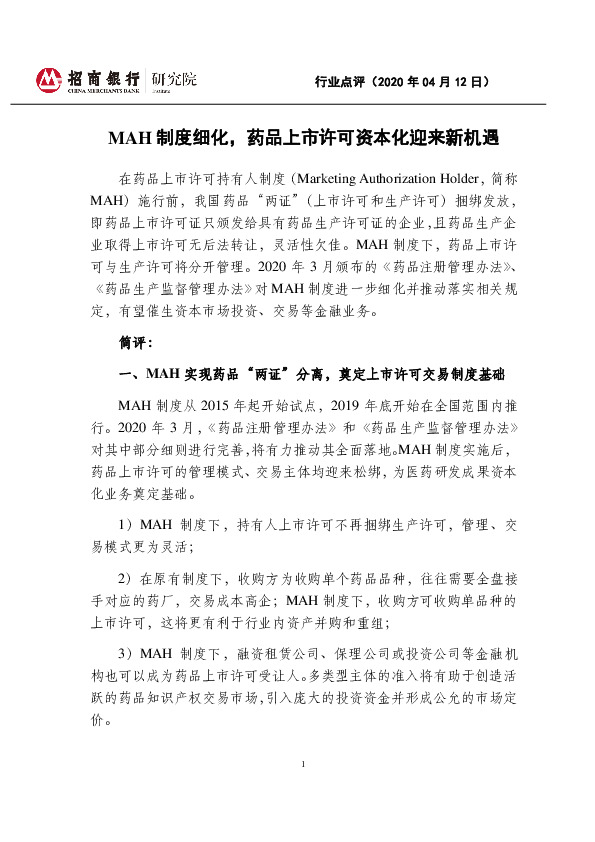 医药行业：MAH制度细化，药品上市许可资本化迎来新机遇
