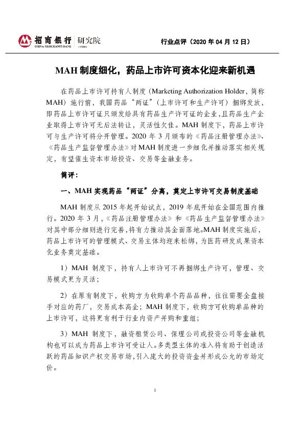 医药行业：MAH制度细化，药品上市许可资本化迎来新机遇