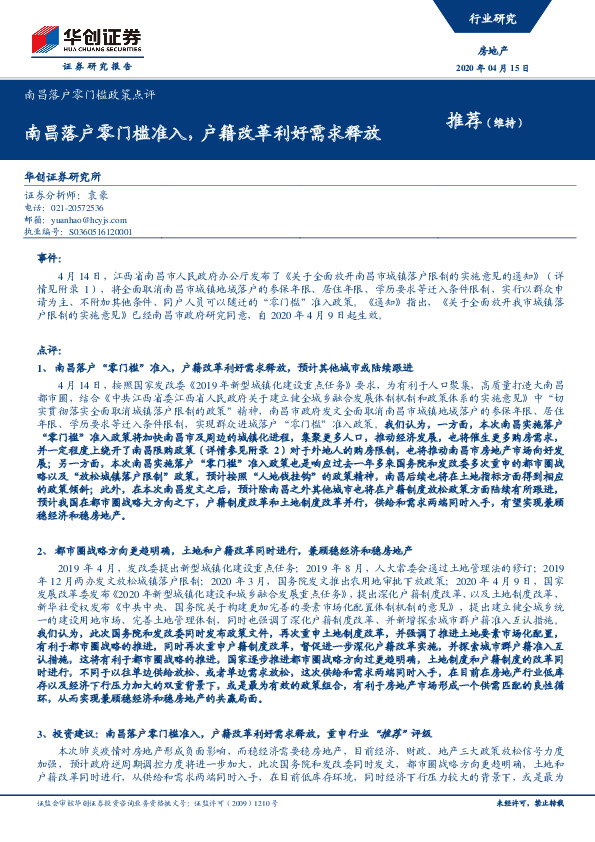 房地产：南昌落户零门槛政策点评-南昌落户零门槛准入，户籍改革利好需求释放