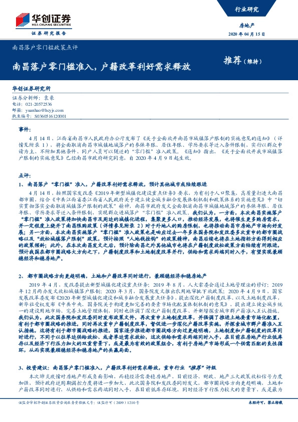 房地产：南昌落户零门槛政策点评-南昌落户零门槛准入，户籍改革利好需求释放