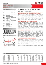 建材：4月14日国常会会议点评-2020年7000亿旧改市场启动