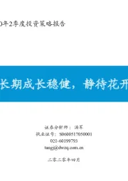 【东吴社服】2020年2季度投资策略报告：长期成长稳健，静待花开