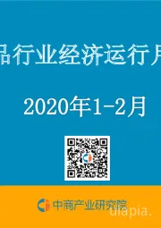 中国食品行业经济运行月度报告