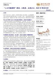 计算机行业点评:“上云用数赋智”推进,云服务、在线办公、医疗IT需求向好