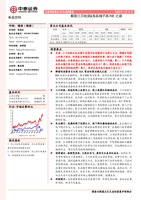 食品饮料：解密三只松鼠&良品铺子高ROE之谜