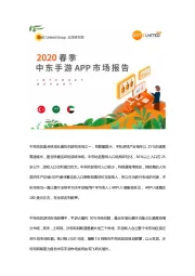 2020春季中东手游APP市场报告