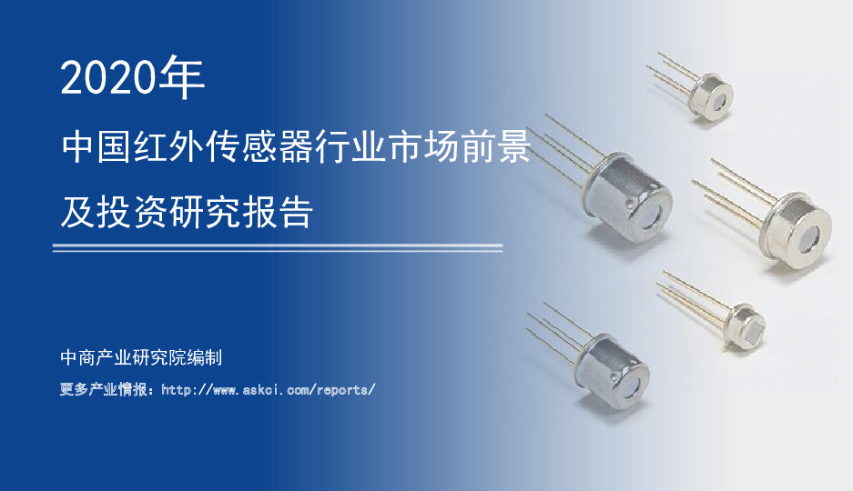 科技行业：2020年中国红外传感器行业市场前景及投资研究报告