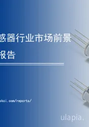 科技行业：2020年中国红外传感器行业市场前景及投资研究报告
