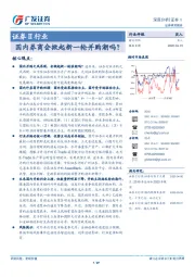 证券Ⅱ行业深度分析：国内券商会掀起新一轮并购潮吗？