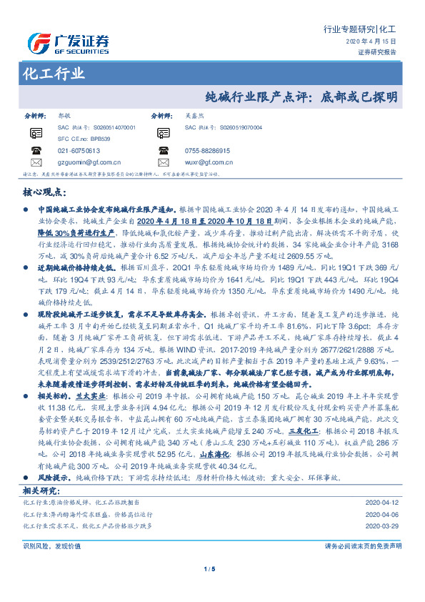 化工行业：纯碱行业限产点评：底部或已探明