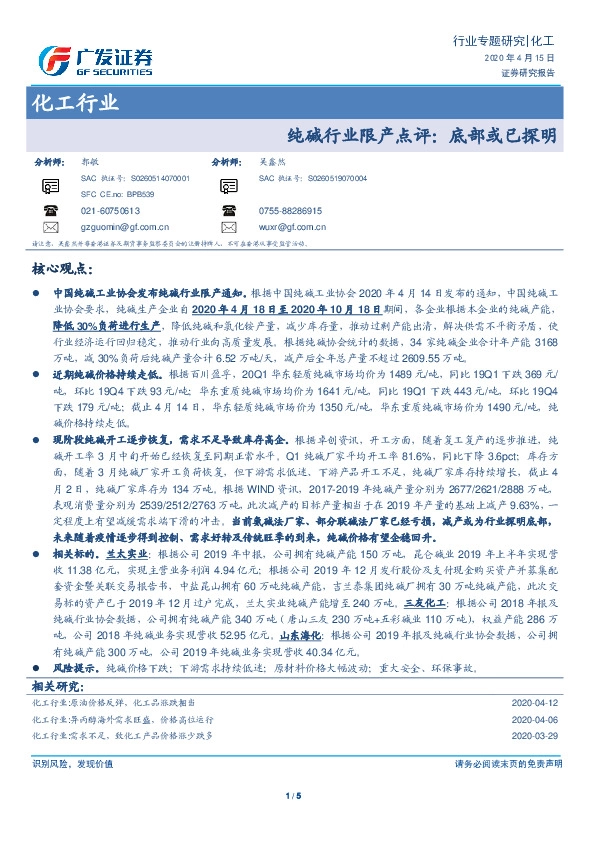 化工行业：纯碱行业限产点评：底部或已探明