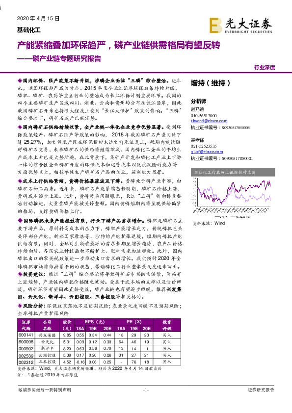 基础化工行业深度：磷产业链专题研究报告：产能紧缩叠加环保趋严，磷产业链供需格局有望反转