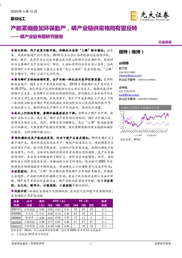 基础化工行业深度：磷产业链专题研究报告：产能紧缩叠加环保趋严，磷产业链供需格局有望反转