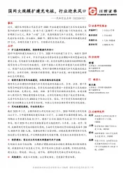 汽车行业点评：国网大规模扩建充电桩，行业迎来风口