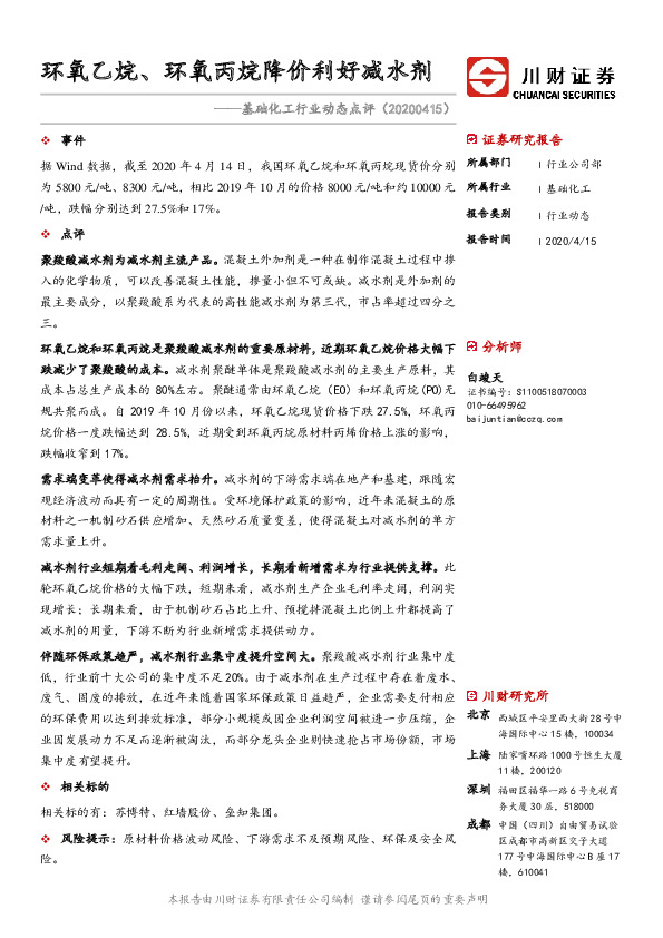 基础化工行业动态点评：环氧乙烷、环氧丙烷降价利好减水剂