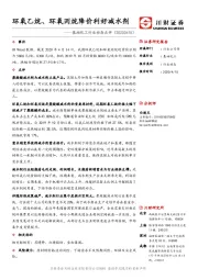 基础化工行业动态点评：环氧乙烷、环氧丙烷降价利好减水剂