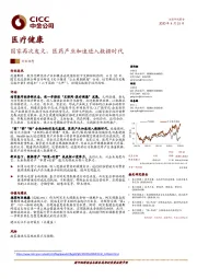 医疗健康行业动态：国家再次发文，医药产业加速进入数据时代