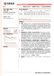 纯碱行业点评：纯碱限产落地，行业盈利有望修复